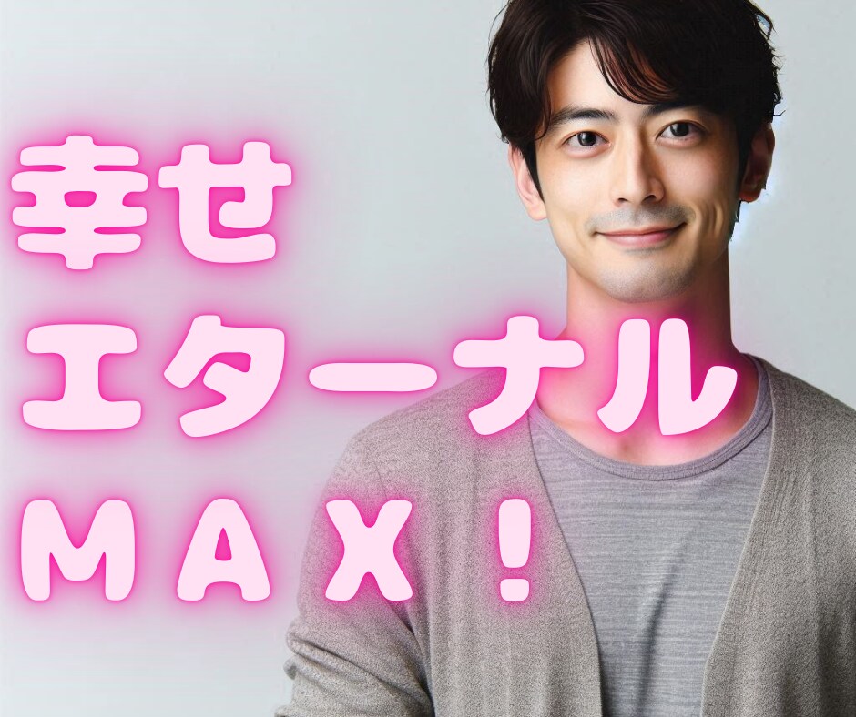 あなたの幸せMAXを最優先に考えます 一緒に歩きたい、二人で笑い合いたい、二人で幸せになりたい イメージ2