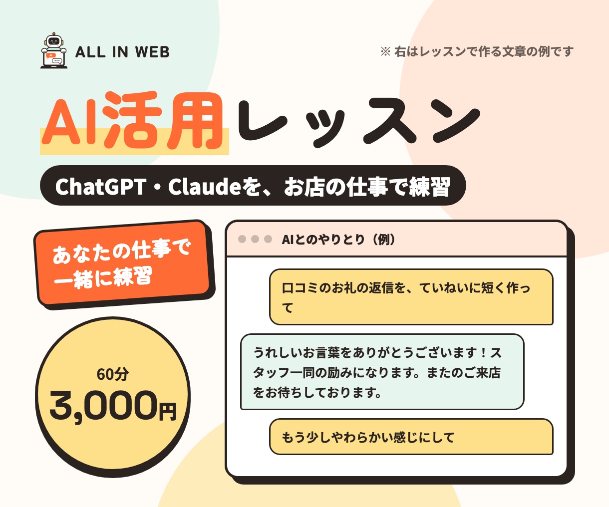 ChatGPT・Claudeをお店向けに教えます 個人店・個人事業主向け｜あなたの仕事で一緒に練習 イメージ1