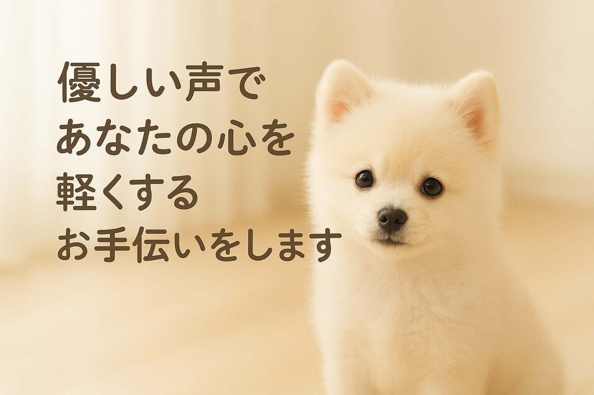 優しい声であなたの心を軽くするお手伝いをします 無理なくリラックスしてお話しできる心温まる時間を提供します イメージ2