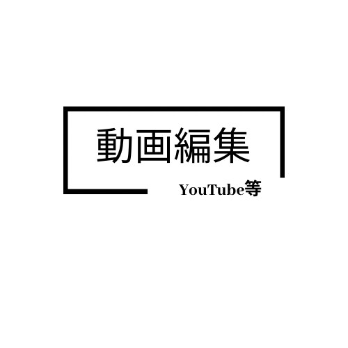 YouTubeの動画を編集します 実写やゲーム実況、その他も可能です イメージ1