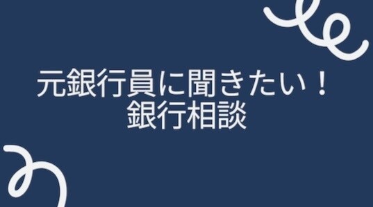 銀行融資の不安、相談に乗ります 融資・事業計画・銀行対応のお悩みについて、銀行目線でサポート イメージ1