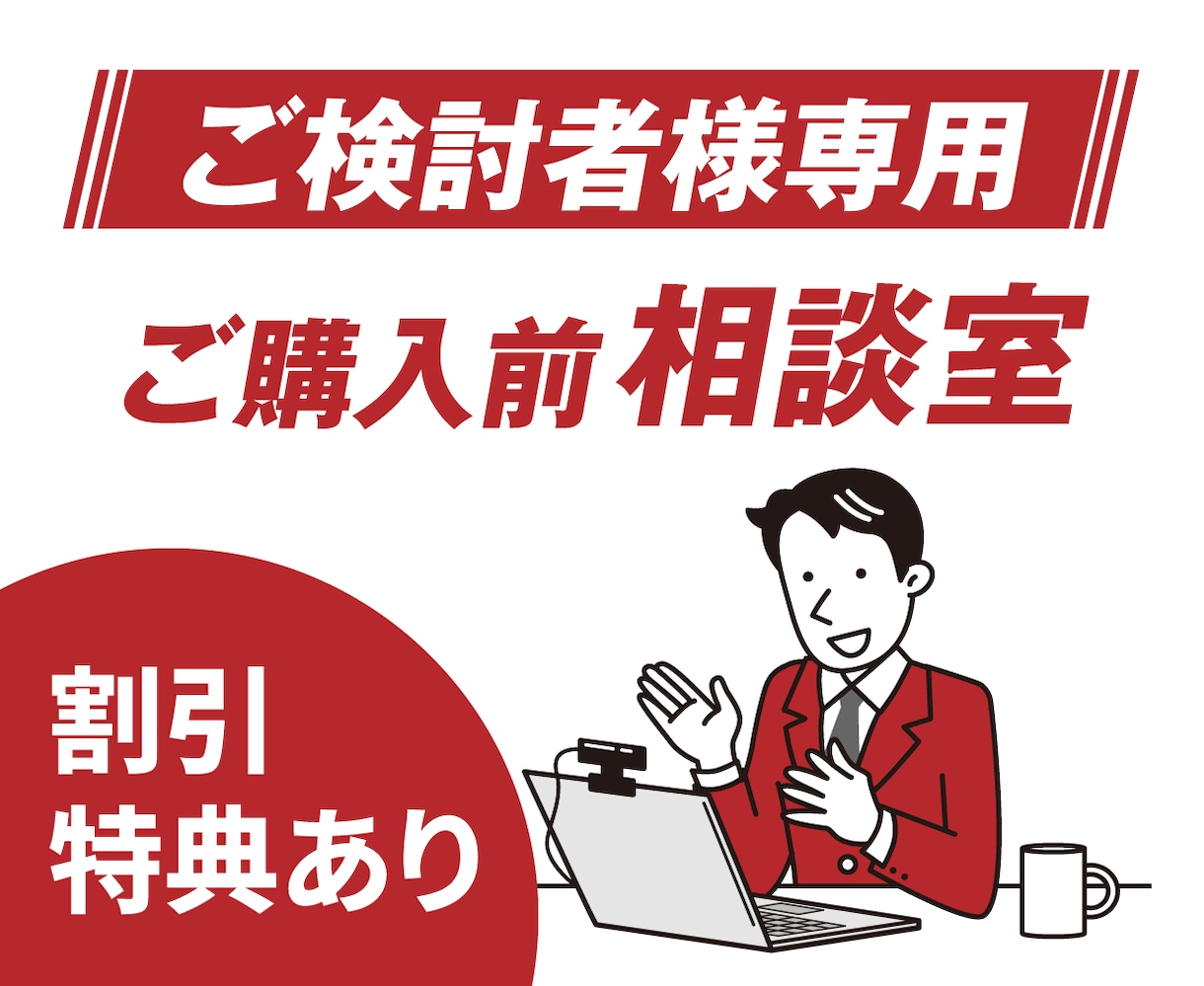 ご購入前にビデオチャットで不安を解消いたします LP制作をご依頼いただく前にご不明な点をご相談いただけます イメージ1
