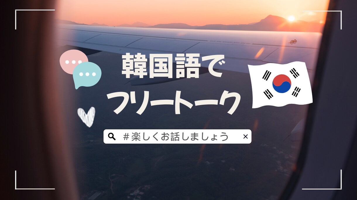 韓国語フリートーク！発音矯正お手伝いします 日常会話を通して自然な韓国語を一緒に学びましょう！ イメージ1