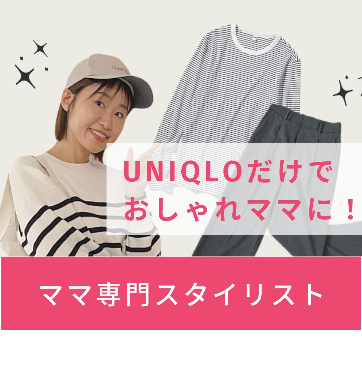 ユニクロでママ向け商品をご提案します 自分を後回しにしない！ママコーデで育児も気分を上げましょう♡ イメージ1