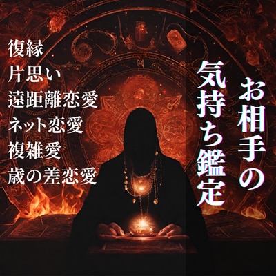 相手の気持ち鑑定であなたの暗い悩みに光を照らします 霊視×タロットで彼の気持ちを読み取り恋の成就へ道を示します❀ イメージ1