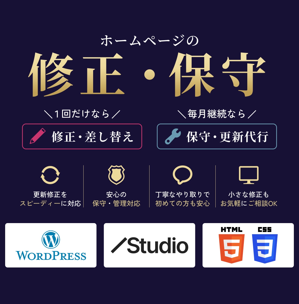 3,000円〜｜HPの軽微な修正・保守します WordPress/STUDIO/HTML対応・保守あり イメージ1