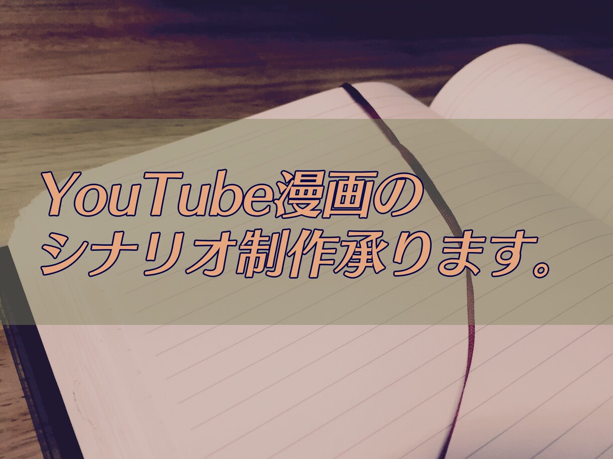 YouTubeの漫画動画のシナリオを制作します ゲームプランナーの経験を活かし多彩なシナリオを制作します。 イメージ1