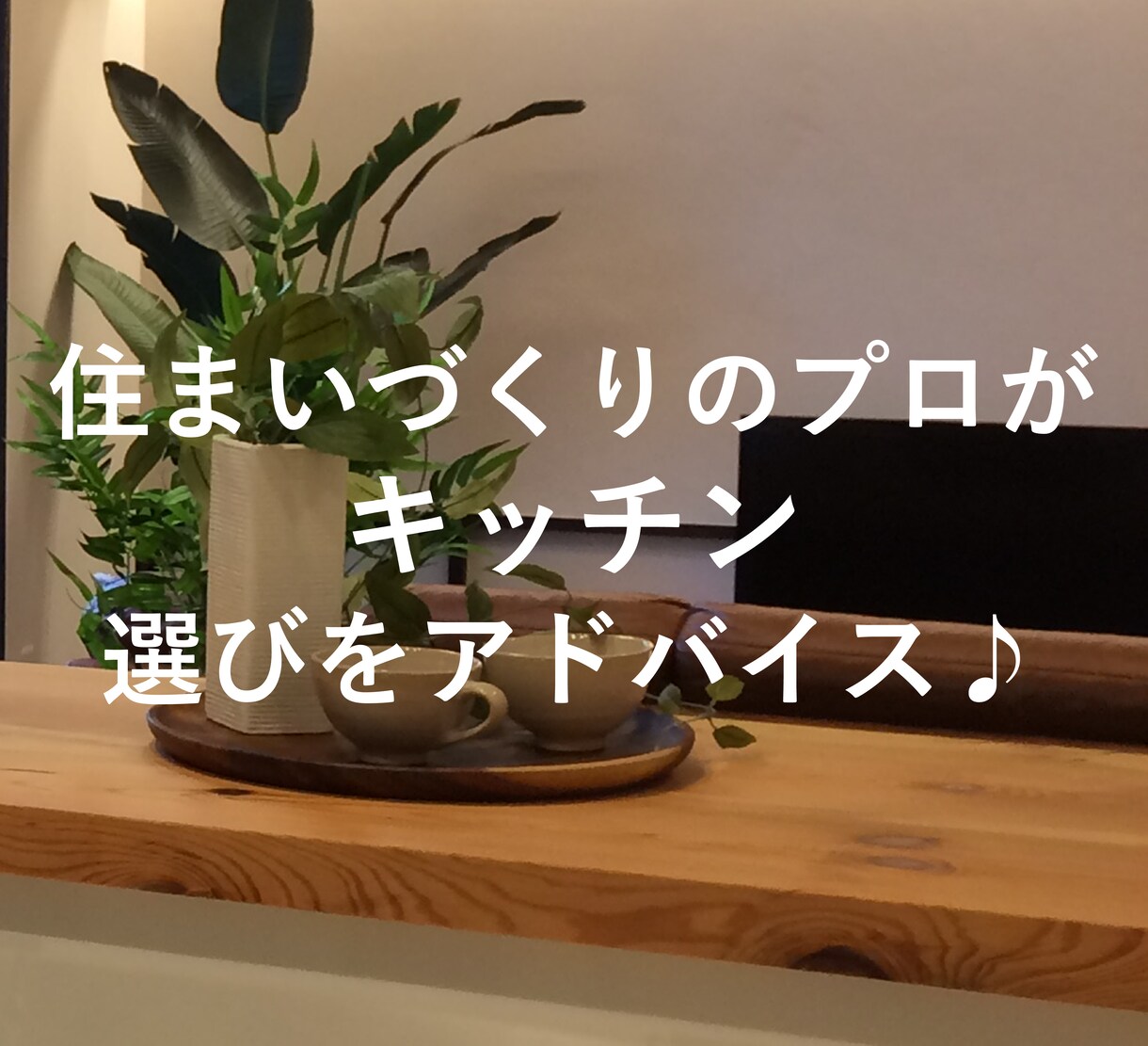 あなたにピッタリのキッチン♪アドバイスいたします レディメイドからオーダーメイドまで幅広くご提案!! イメージ1