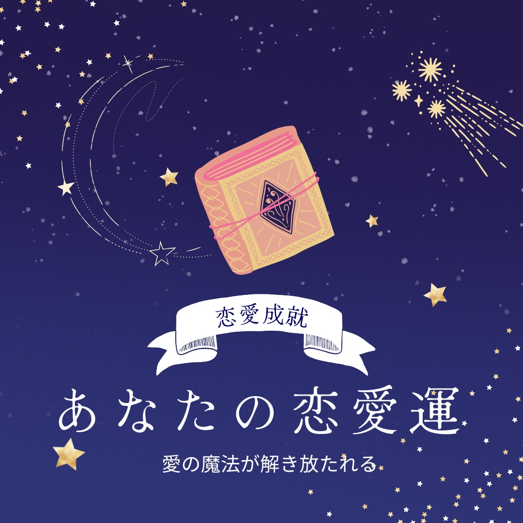 運命に関するアドバイスを提供し出会いを導きます 数秘術や姓名判断、タロットを活用し、理想の結婚や出会いを導く イメージ1