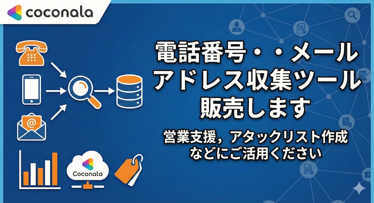 電話番号・メールアドレス収集ツール販売します 営業支援, アタックリスト作成などにご活用ください イメージ1