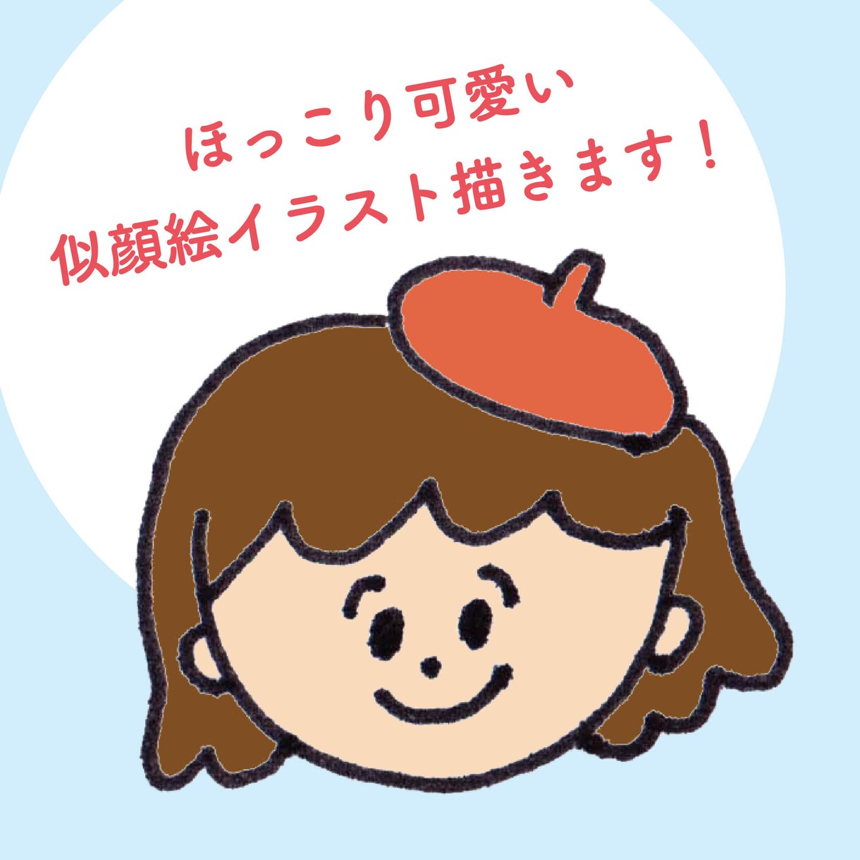 シンプルでほっこり可愛い似顔絵イラスト描きます SNSアイコンや名刺にも！線画とカラーセットで納品します！ イメージ1