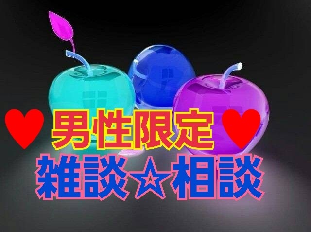 男性限定♥秘密厳守で色々相談にのります 秘密厳守‼️お気軽に、短時間Okです。一緒にお話しましょ♥ イメージ2