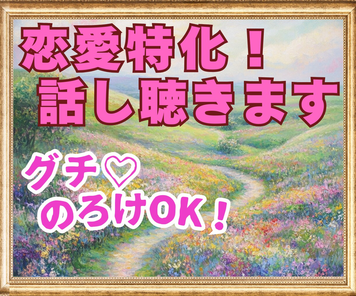 恋愛特化！片思い・復縁・複雑愛❤悩みをお聴きします ふわふわボイスで♡臨床心理士があなたの恋の悩みに寄り添います イメージ2