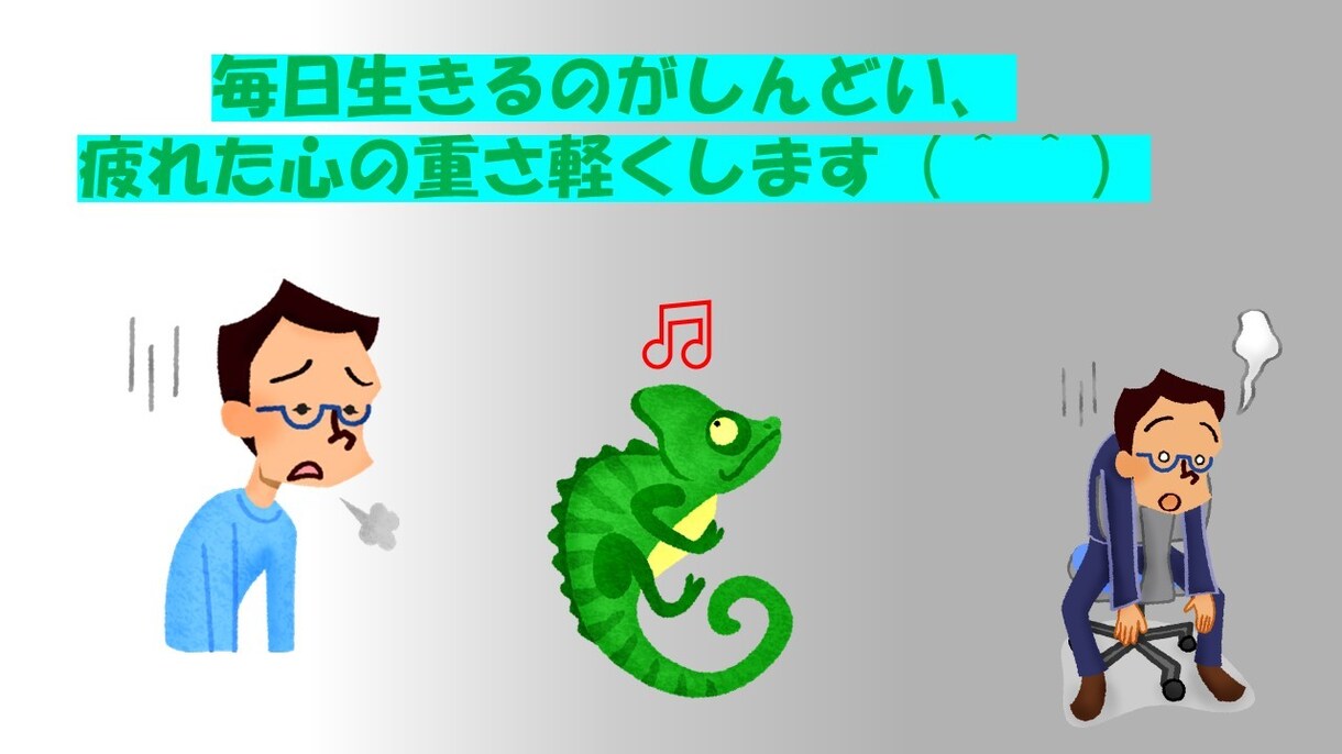 毎日生きるのがしんどい、疲れた心の重さを軽くします カメレオン人間の人生世渡り上手♪心がどんどん軽くなりますよ♪ イメージ1
