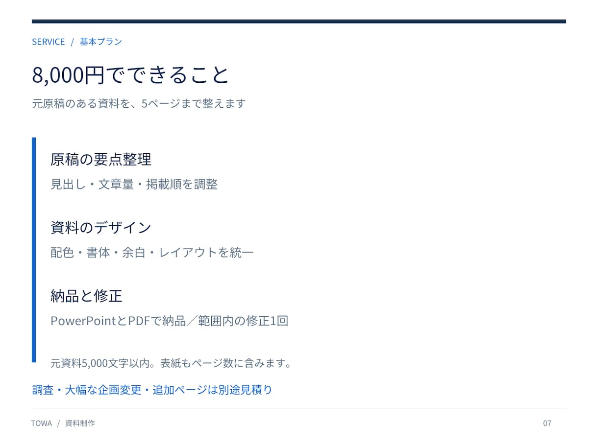 営業資料・提案書を見やすく整えます ５ページまで対応。編集できるパワポとＰＤＦ納品 イメージ7