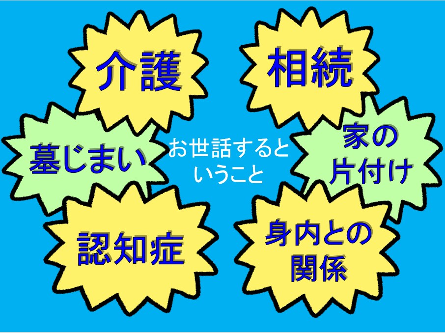 親のお世話にまつわる悩み、相談、全て引き受けます 親・高齢者・介護・認知症・墓じまい・遺品整理・愚痴・相談 イメージ2