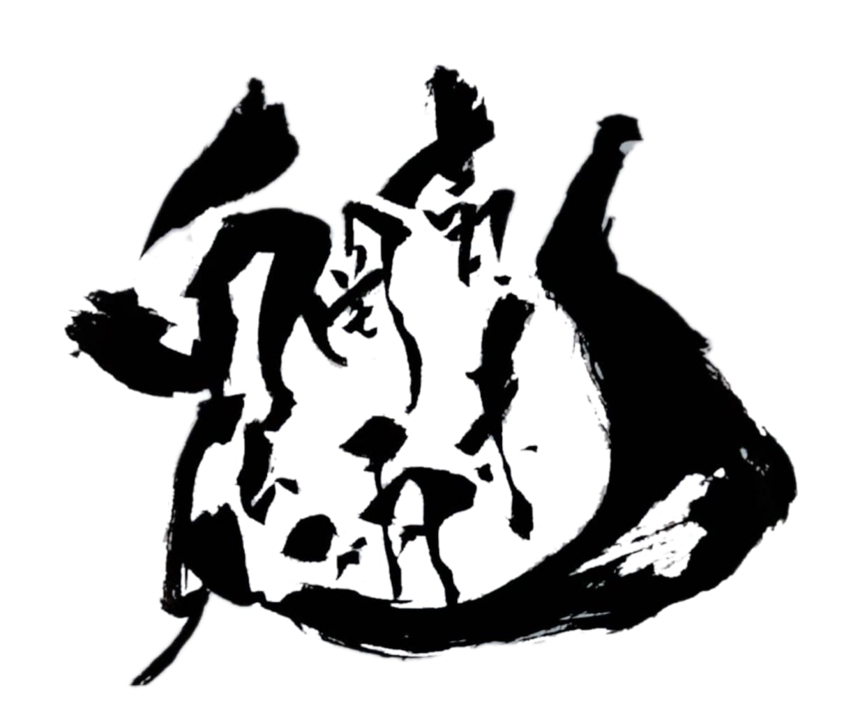 書道などの文字をデータ化・映像または画像編集します あなたの書いた文字に魂を吹き込みます。 イメージ1