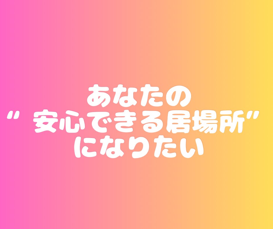 NGなし♡男性限定❀癒やしボイスで♡心をほぐします 相談でも秘密の話でも…！なんでも気軽に♡楽しくおしゃべり！ イメージ3