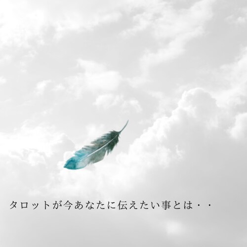 直感タロットであなただけのメッセージを届けます 心が晴れてあなたらしく幸運を引き寄せるお手伝いをします。 イメージ5