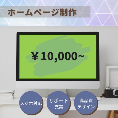 低価格でホームページ制作をします サーバー不要 ! 初めての方もお気軽にご相談ください。 イメージ1