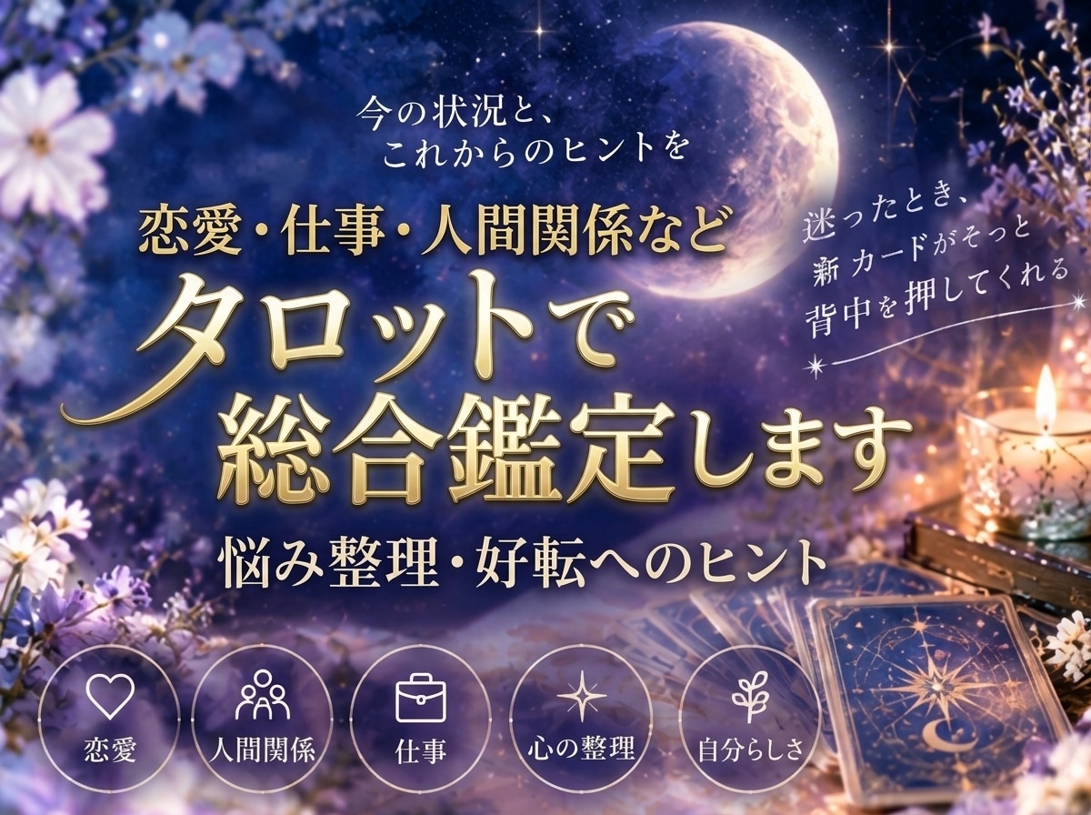 恋愛・仕事・人間関係などタロットで総合鑑定します 丁寧に、今の状況や未来のヒントを読みます。 イメージ1