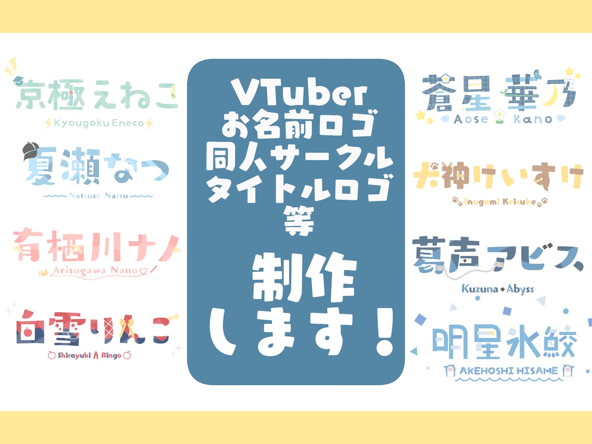 VTuber、同人誌などの素敵なロゴを制作します 丁寧なヒアリングで一人一人にあったロゴを制作します！ イメージ1