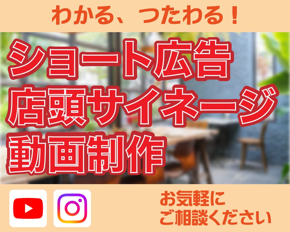 短尺広告動画制作いたします 売上に繋がるショート動画、 サイネージ制作編集お任せください イメージ1