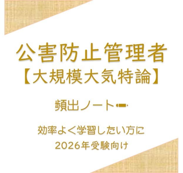 頻出ノート【大規模大気特論】お譲りします 頻出ポイントを押さえて効率よく。合格まで最短ルートで。 イメージ1