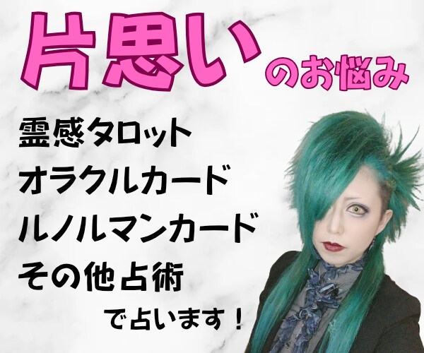 片思い★霊感タロット・その他占術で鑑定いたします 現役女性バンドマンがあなたに寄り添って鑑定します♪ イメージ1