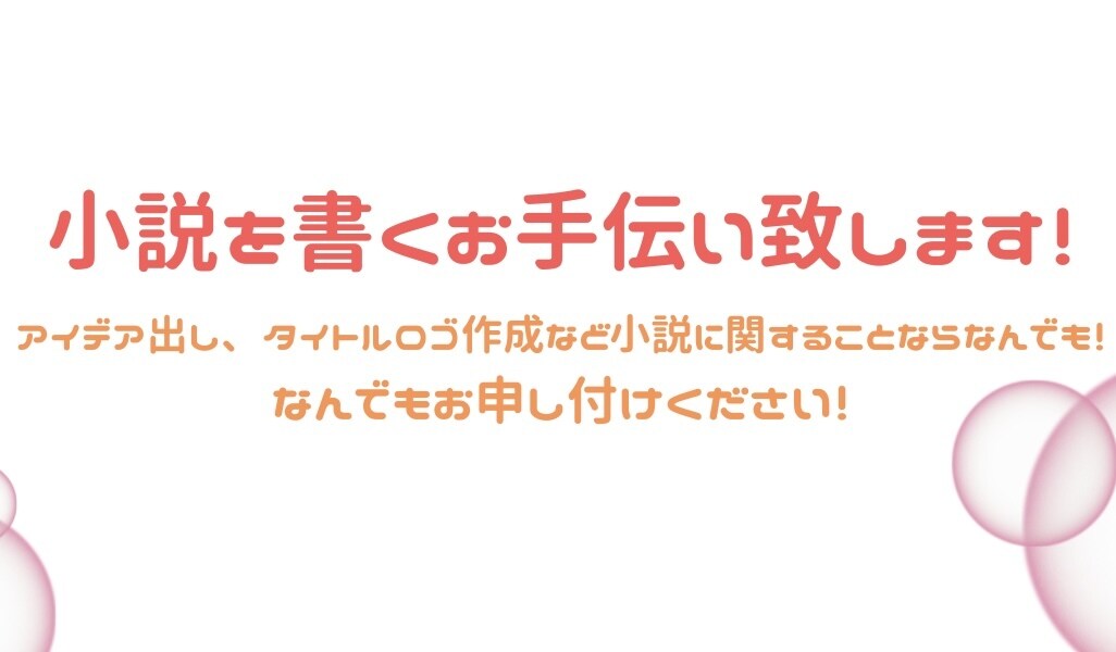 小説のアイデア出しのお手伝いをします 小説を書きたいけどアイデアがわかない！でお悩みの方に！ イメージ1