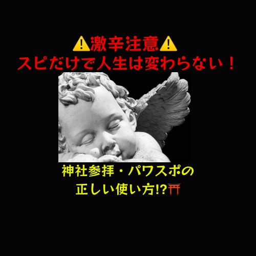 激辛注意！スピだけで人生は変わらない！ます 現実とスピを正しく使いこなす方法⁉︎ イメージ1