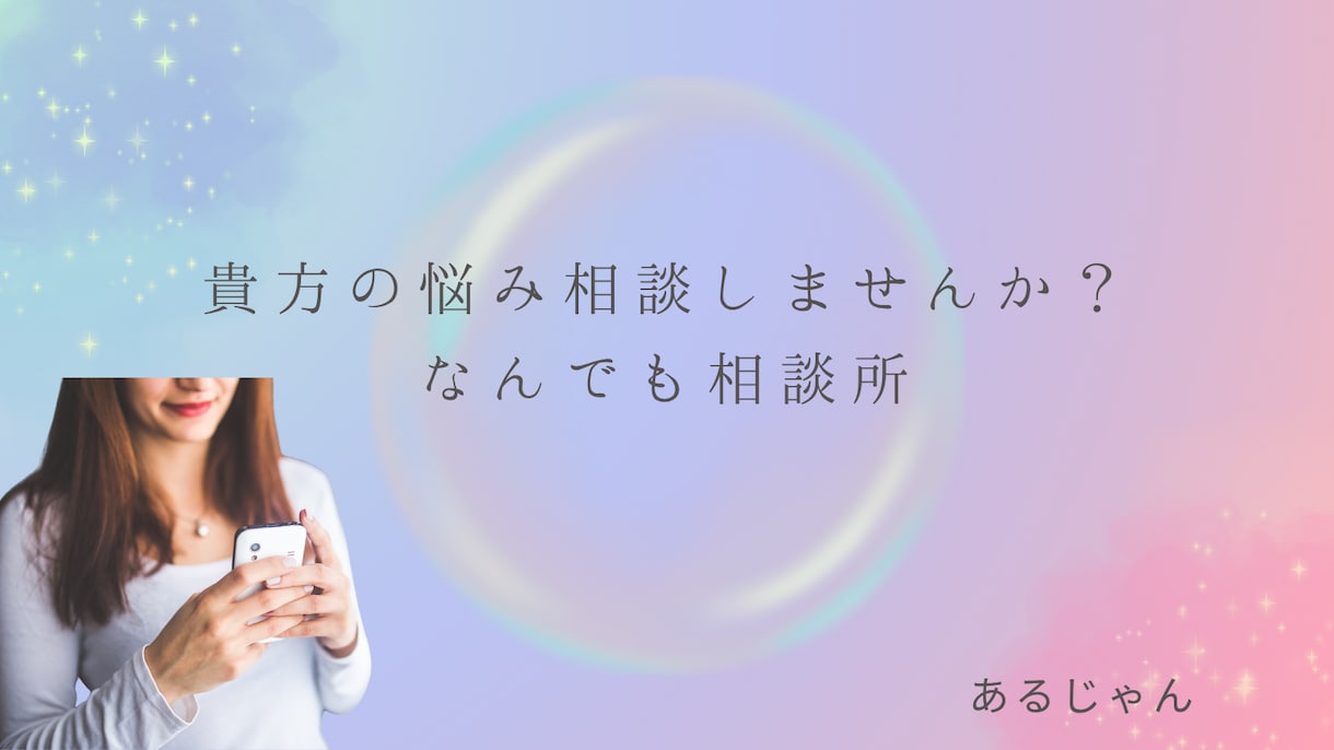 相談乗ります どうしていいのかわからない貴方の為の解決方法見つけます イメージ1