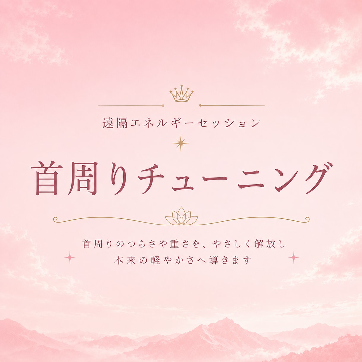 頚椎エリアをクリアリングし本来の軽やかさへ整えます 本編の一部を贅沢に体験できる、お試し限定のセッション イメージ1