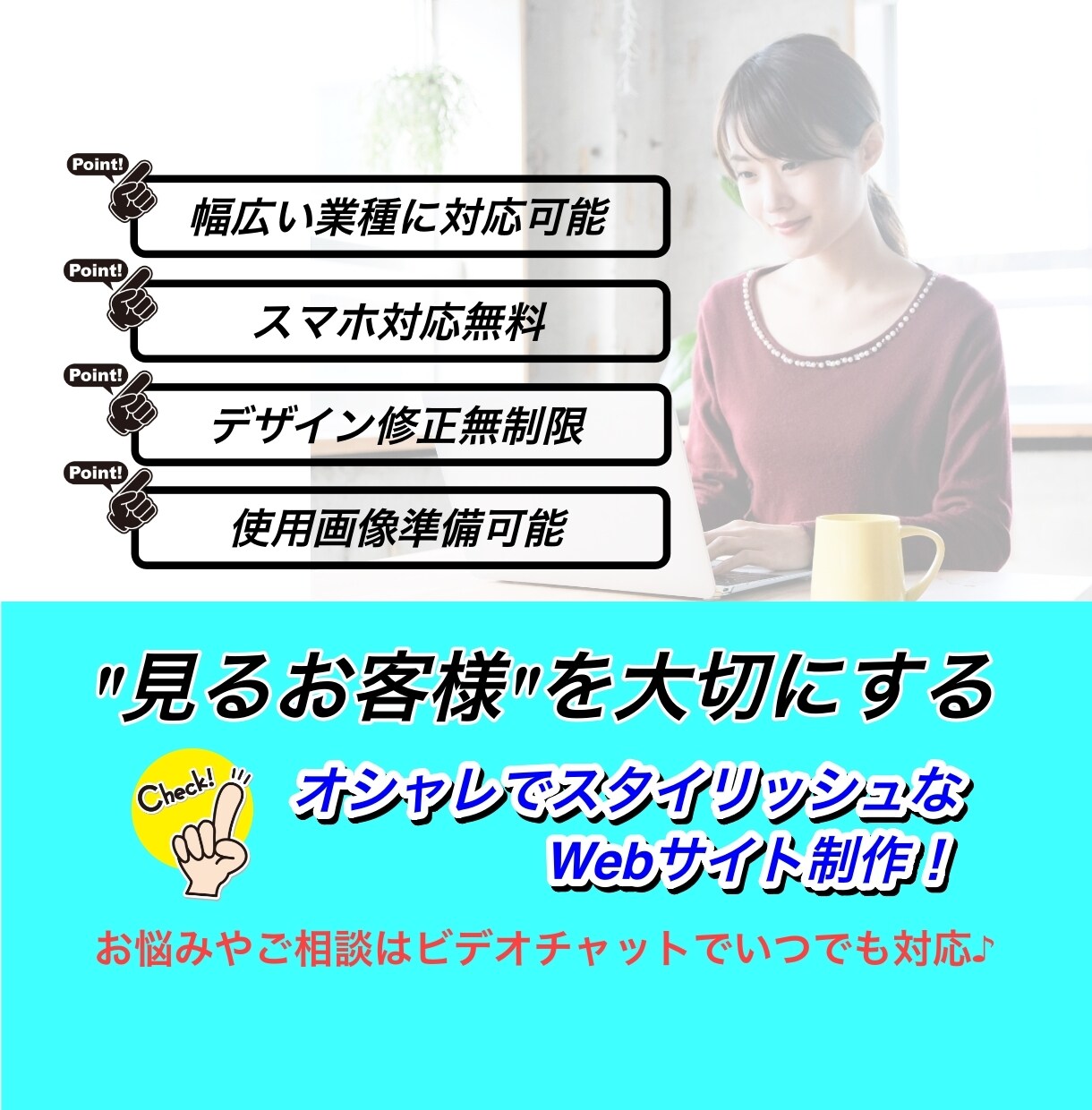 見る人の視点に立ったオリジナルWebサイト作ります 長年マーケティングに携わったデザイナーが戦略的なHP作ります イメージ2