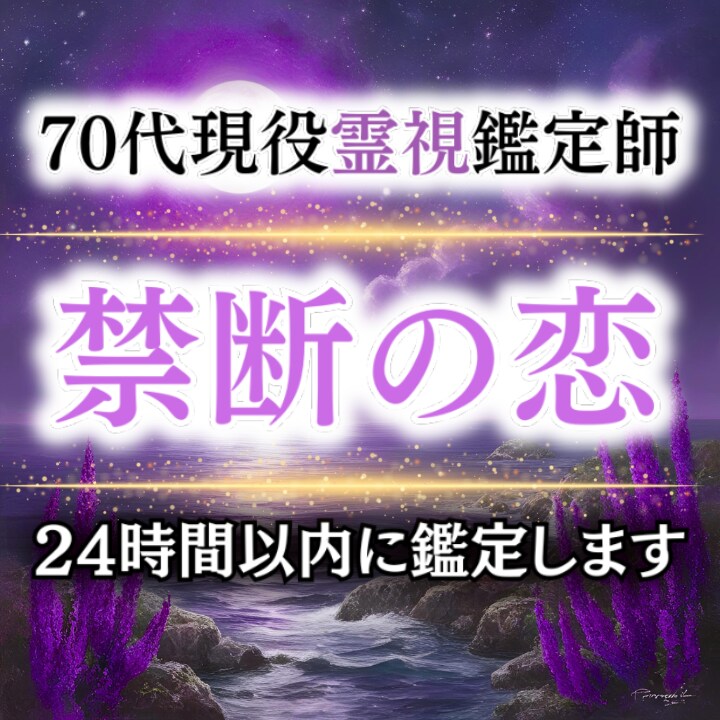 禁断の恋の行方を霊視します 70代現役霊視鑑定師が言葉にできない想いを読み解きます イメージ1