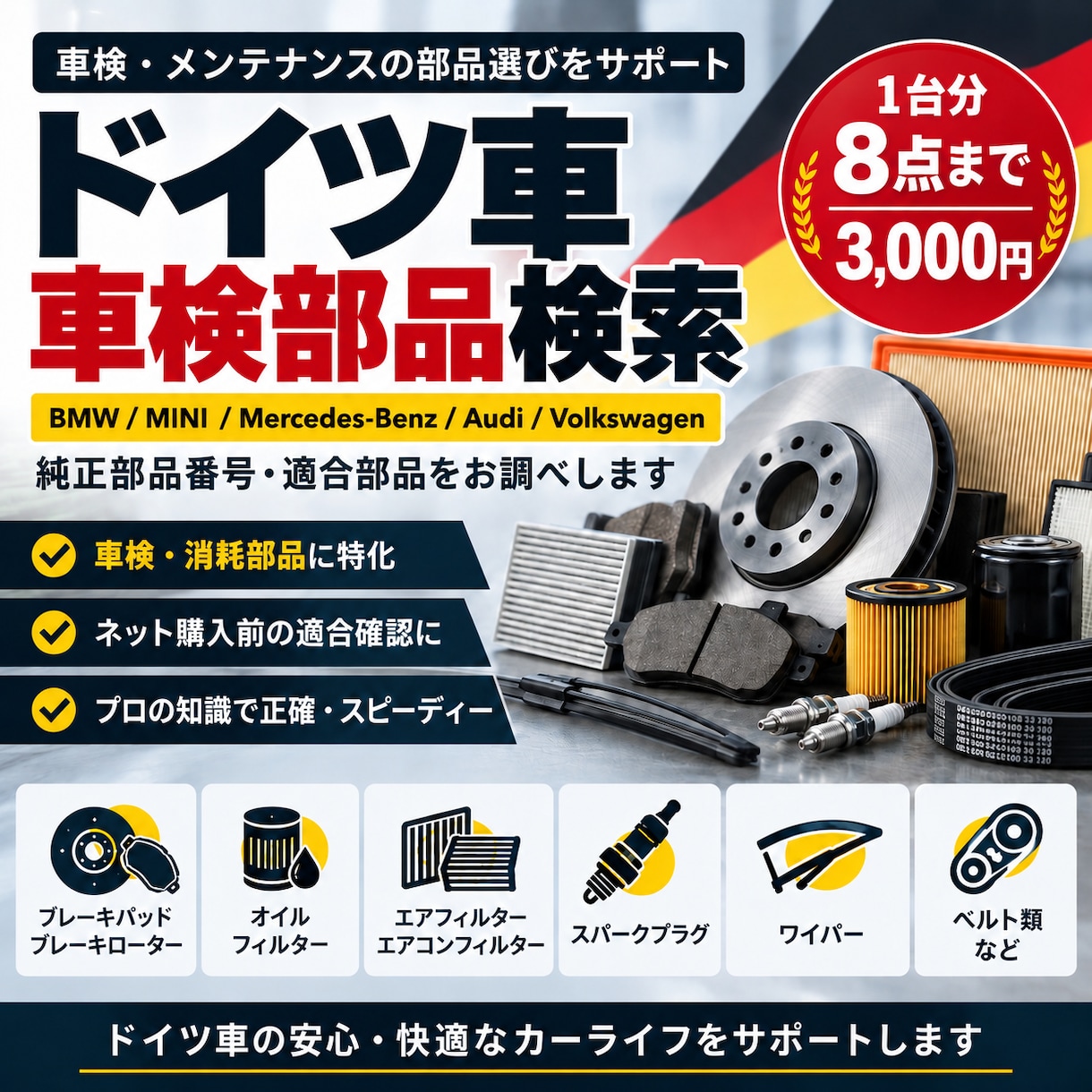 ドイツ車の部品番号・適合を調べます BMW・ベンツ・Audi・VWの消耗部品を検索します イメージ1