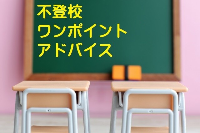 不登校に関するお悩みの解決方法を提案します こんな時どう対応すればいいのか悩んだ時にご相談ください イメージ1