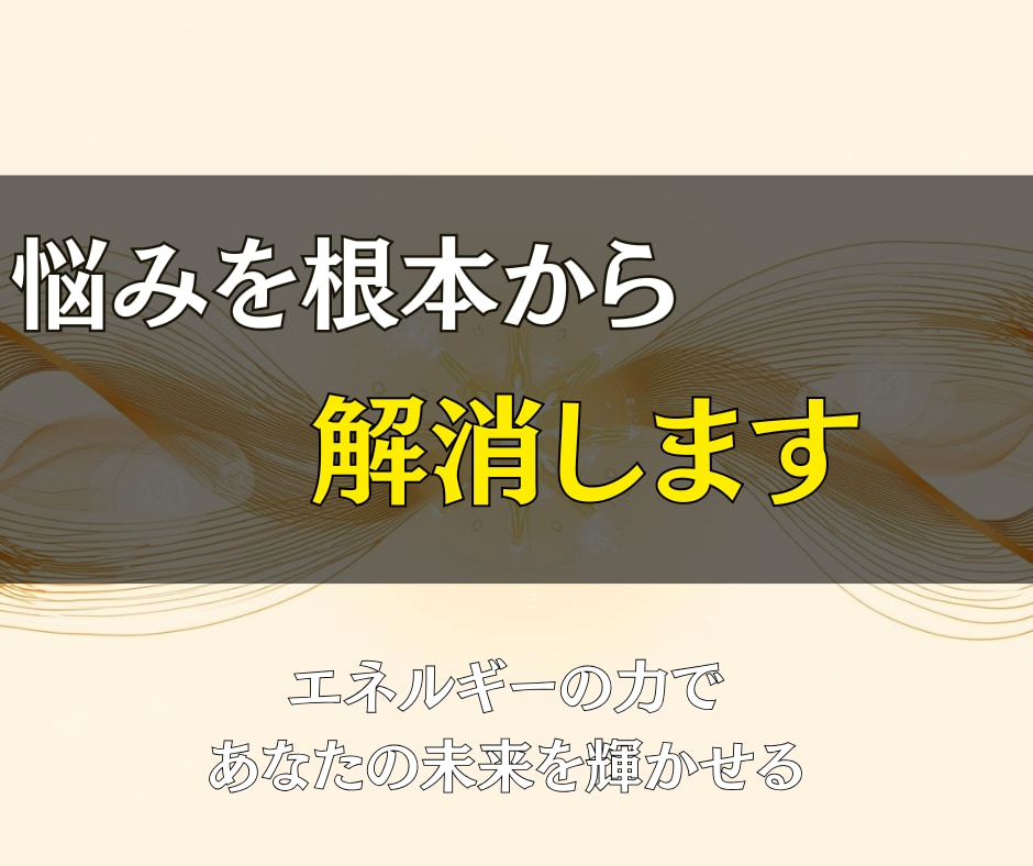 本日中にお届け◎あなたの全ての悩みを終わらせます 迷いと不安から解放され、魂が輝き出す瞬間を体感してください イメージ2