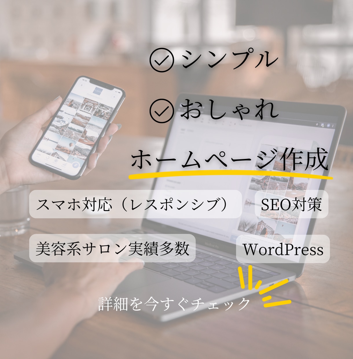 Wordpressでホームページ作成します サロン経験10年超！魅力を詰めた集客力抜群のページを制作 イメージ1