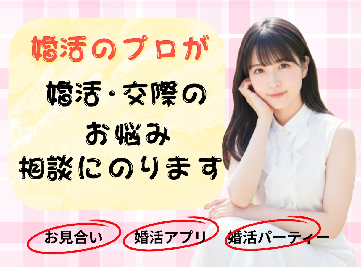 婚活のプロ直伝！アプリ婚活の相談にのります 理想のお相手と3か月でプロポーズにいたる極意を伝授します。 イメージ1