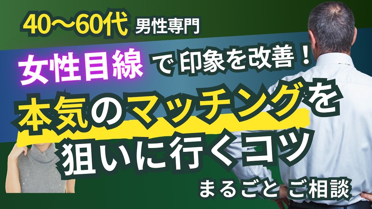 40〜60代男性のマチアプ運用を伴走サポートします 女性に届く見せ方と動き方を習得し、今後の出会いと人生に活かす イメージ1