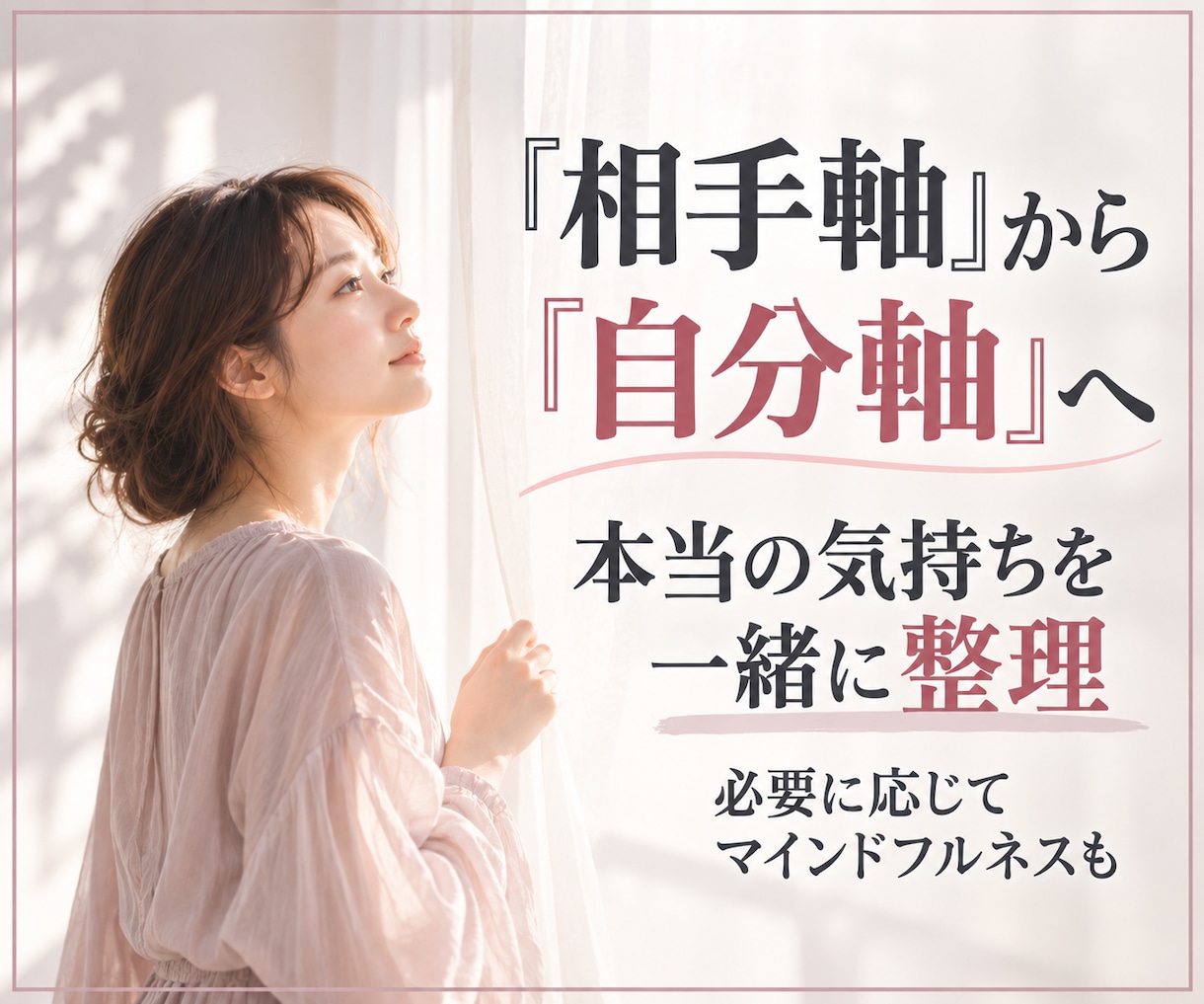 恋愛依存や執着で苦しい気持ちを整理します 相手の反応に左右される毎日から「自分を取り戻す時間」へ イメージ3
