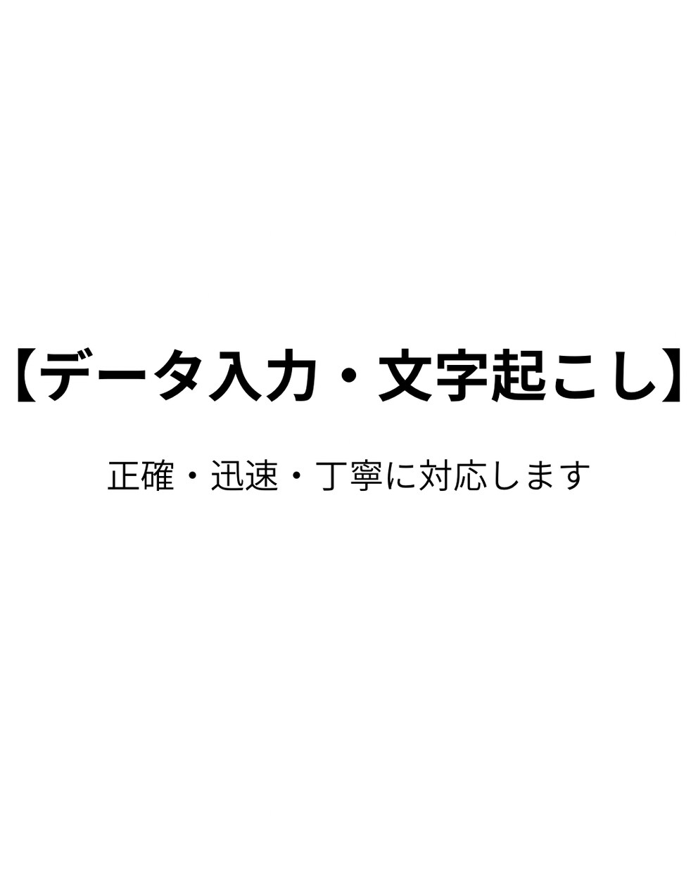 データ入力・文字起こしを行います 正確で丁寧な作業をお約束します イメージ1