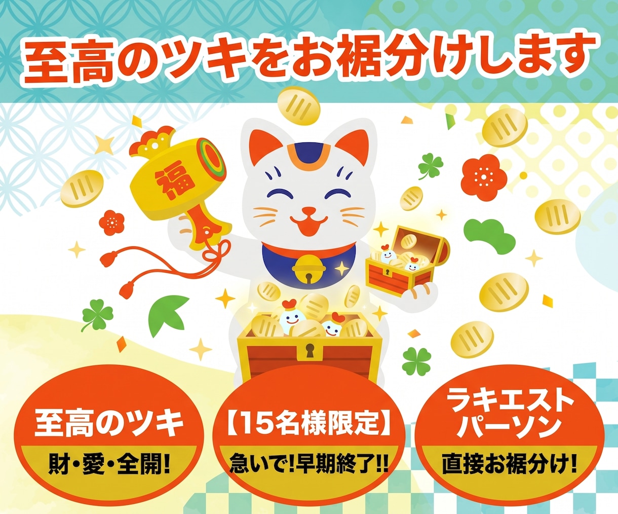 至高のツキをお裾分けします 【15名様限定】ラキエストパーソンのツキをあなた様に イメージ1