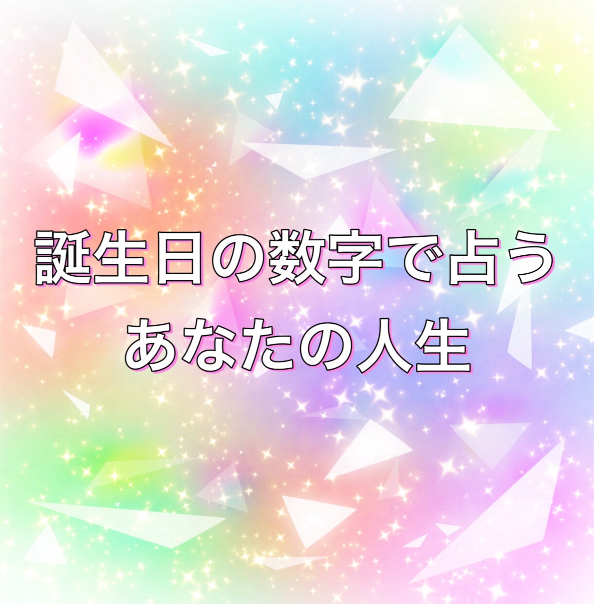あなただけの特別な数字で才能や運命を占います 誕生日の数字からあなたの持っている才能や今後をお伝えします イメージ1