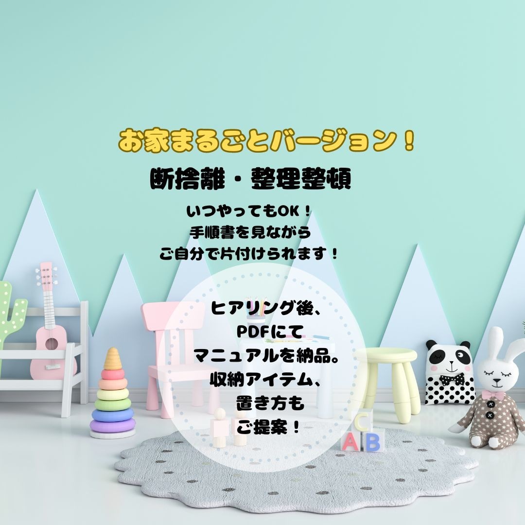 家丸ごとﾊﾞｰｼﾞｮﾝ！片付けマニュアル作成します お家丸ごと　整理整頓！手順書見ながら片付く★ イメージ1