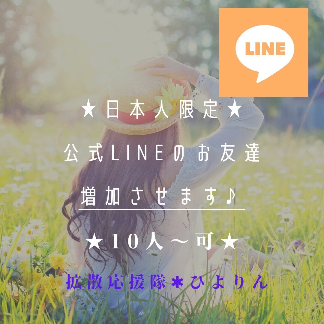 日本人限定★公式LINEのお友達登録増加させます 日本人のお友達を増やして人気アカウント認証されたい方に♩ イメージ1