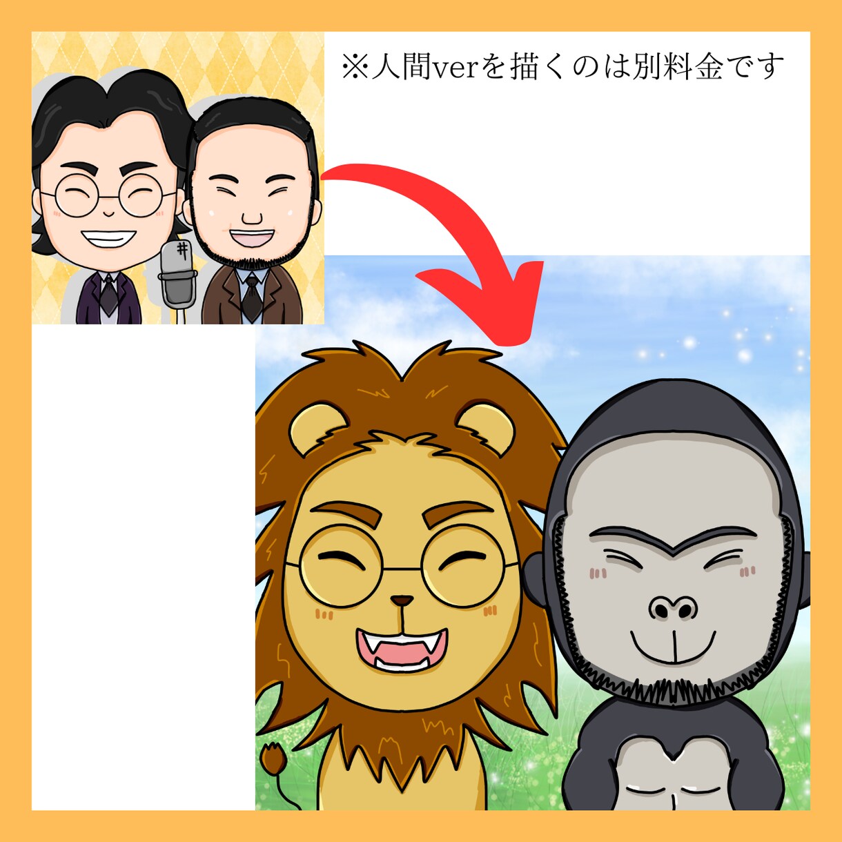 インパクト抜群！動物になった“あなた”を描きます 絵本作家が描く！高クオリティーをお得に イメージ2