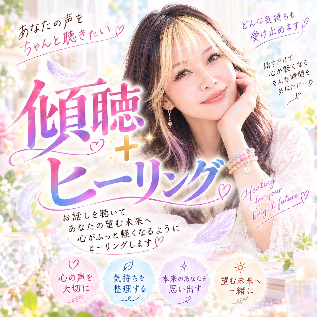 傾聴ヒーリング｜不安・焦り・心配、全部吐き出せます 心がザワつく時に－まとまらない不安もそのまま話してスッキリ イメージ1