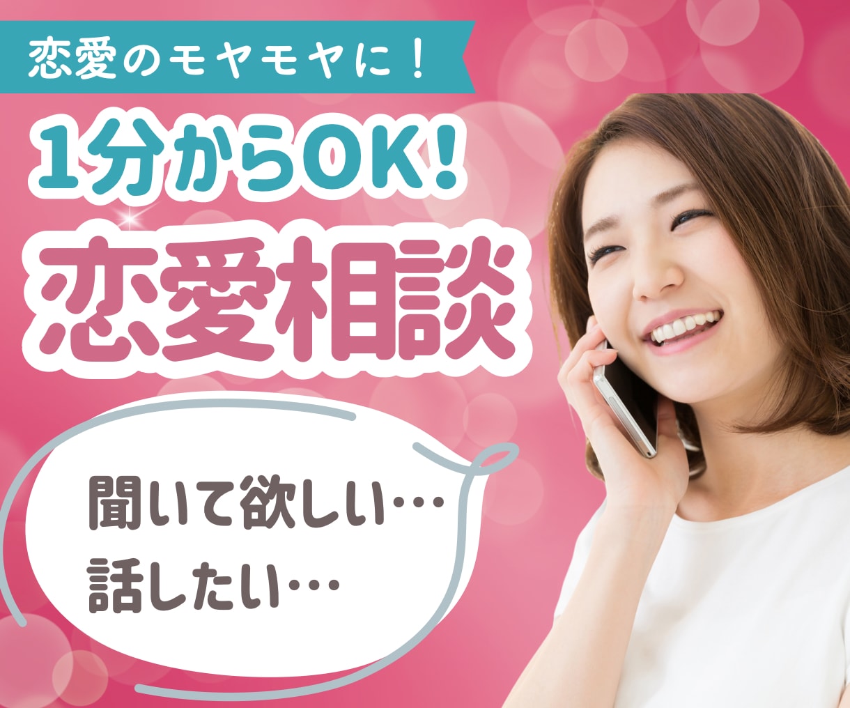 1分でもOK！気軽に恋愛相談、聞きます 恋愛相談・片思い・マッチングアプリ・女性心理・恋人・結婚 イメージ1